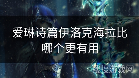 爱琳诗篇伊洛克海拉比哪个更有用
