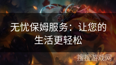 无忧保姆服务：让您的生活更轻松