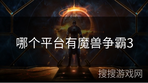 哪个平台有魔兽争霸3