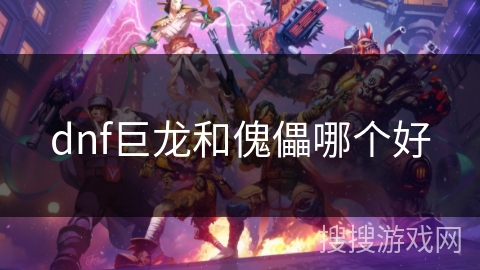 dnf巨龙和傀儡哪个好
