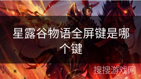 星露谷物语全屏键是哪个键