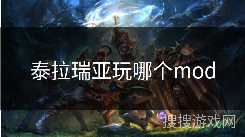 泰拉瑞亚玩哪个mod