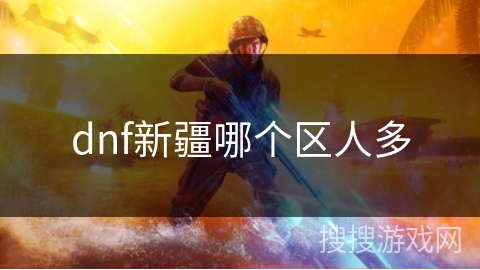dnf新疆哪个区人多