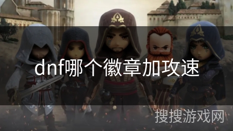 dnf哪个徽章加攻速