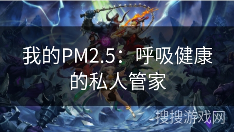 我的PM2.5：呼吸健康的私人管家
