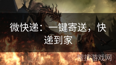 微快递：一键寄送，快递到家