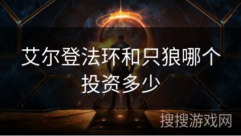 艾尔登法环和只狼哪个投资多少