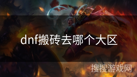 dnf搬砖去哪个大区