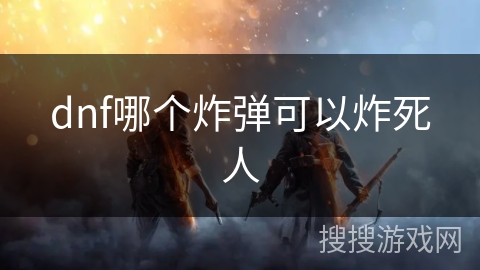 dnf哪个炸弹可以炸死人