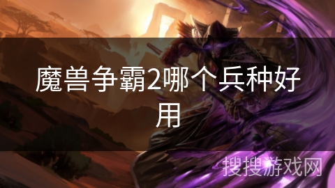 魔兽争霸2哪个兵种好用