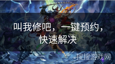 叫我修吧，一键预约，快速解决