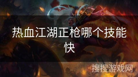 热血江湖正枪哪个技能快