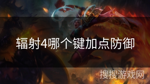 辐射4哪个键加点防御