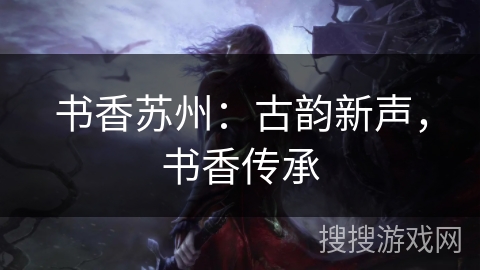 书香苏州：古韵新声，书香传承