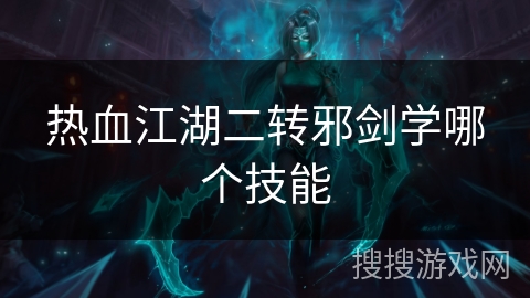 热血江湖二转邪剑学哪个技能