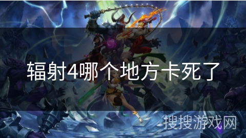 辐射4哪个地方卡死了