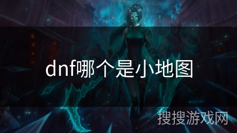 dnf哪个是小地图 dnf哪个是小地图