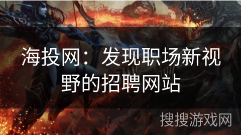 海投网:发现职场新视野的招聘网站 海投网:发现职场新视野的招聘网站