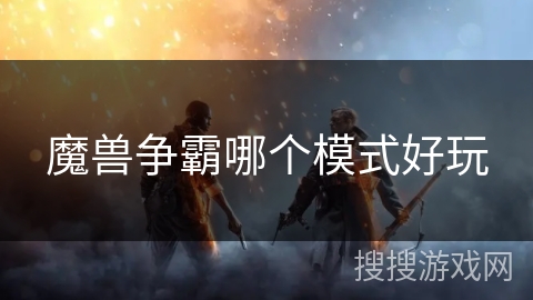 魔兽争霸哪个模式好玩