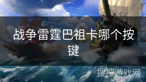 战争雷霆巴祖卡哪个按键 战争雷霆巴祖卡哪个按键