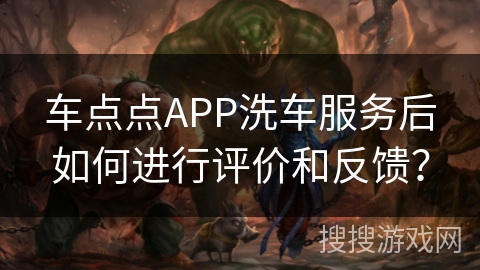 车点点APP洗车服务后如何进行评价和反馈? 车点点APP洗车服务后如何进行评价和反馈?