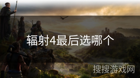 辐射4最后选哪个