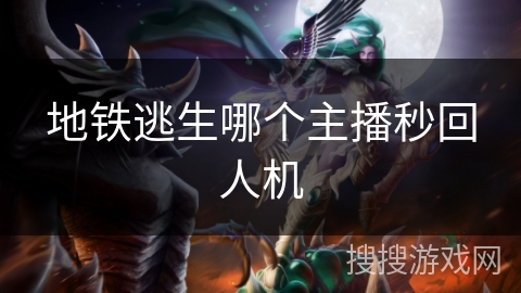地铁逃生哪个主播秒回人机 地铁逃生哪个主播秒回人机