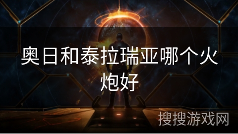 奥日和泰拉瑞亚哪个火炮好 奥日和泰拉瑞亚哪个火炮好