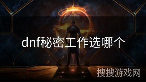 dnf秘密工作选哪个