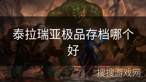 泰拉瑞亚极品存档哪个好