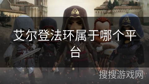 艾尔登法环属于哪个平台 艾尔登法环属于哪个平台