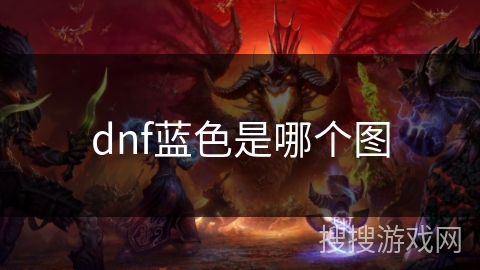 dnf蓝色是哪个图