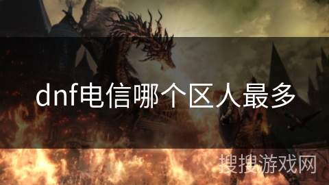 dnf电信哪个区人最多