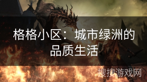 格格小区：城市绿洲的品质生活