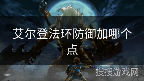 艾尔登法环防御加哪个点