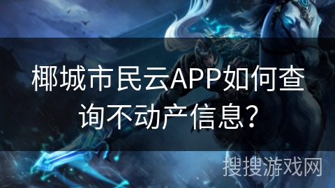 椰城市民云APP如何查询不动产信息？