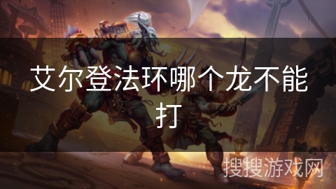 艾尔登法环哪个龙不能打 艾尔登法环哪个龙不能打