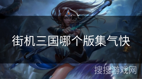 街机三国哪个版集气快 街机三国哪个版集气快