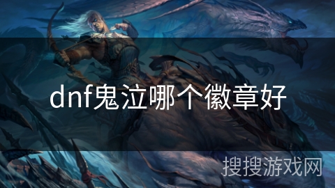 dnf鬼泣哪个徽章好 dnf鬼泣哪个徽章好