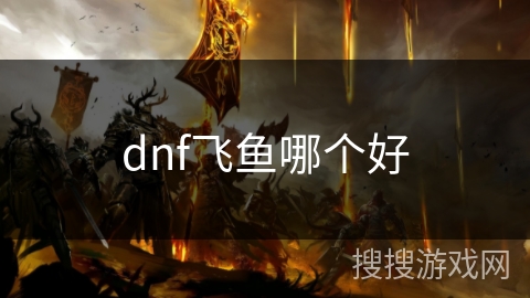 dnf飞鱼哪个好