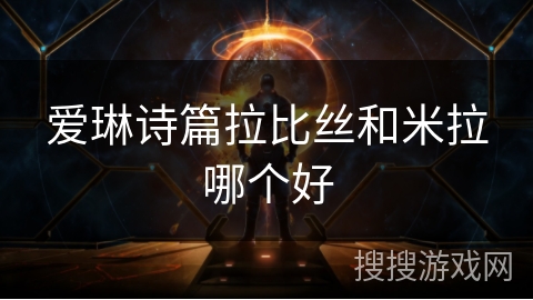 爱琳诗篇拉比丝和米拉哪个好