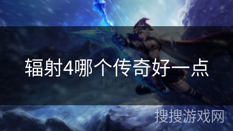 辐射4哪个传奇好一点