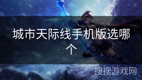 城市天际线手机版选哪个
