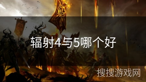 辐射4与5哪个好 辐射4与5哪个好