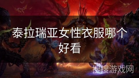 泰拉瑞亚女性衣服哪个好看