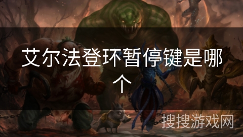 艾尔法登环暂停键是哪个 艾尔法登环暂停键是哪个
