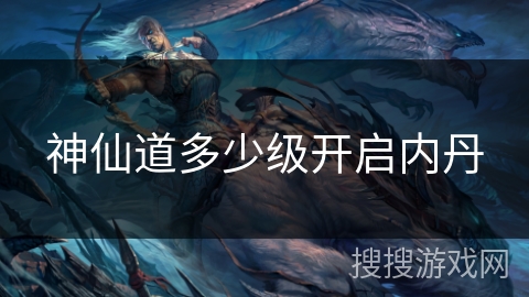 神仙道多少级开启内丹 神仙道多少级开启内丹