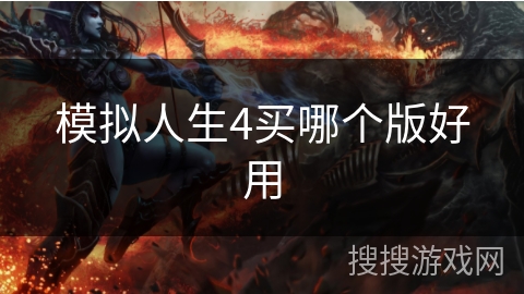 模拟人生4买哪个版好用 模拟人生4买哪个版好用