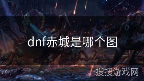 dnf赤城是哪个图