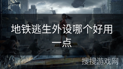 地铁逃生外设哪个好用一点 地铁逃生外设哪个好用一点